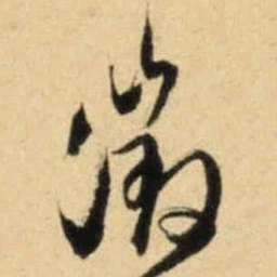 文征明征书法图片