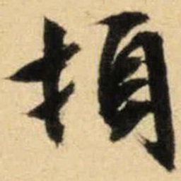 文征明顿书法图片