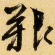 颜真卿㓚书法图片