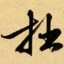 文征明拙书法图片