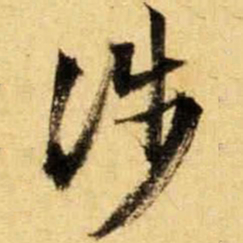 文征明涉书法图片