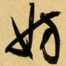 文征明妨书法图片
