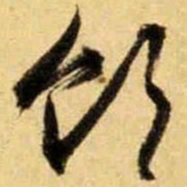 文征明饮书法图片