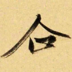 文征明企书法图片