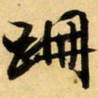 文征明跚书法图片