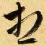 文征明想书法图片