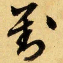 文征明对书法图片