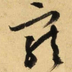 文征明宠书法图片