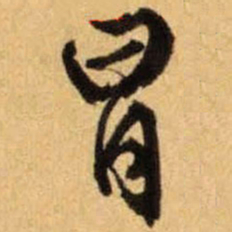 文征明冒书法图片