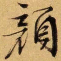 文征明颜书法图片