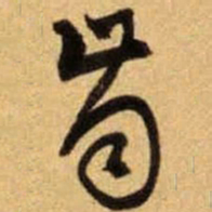 文征明齿书法图片