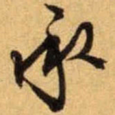 文征明承书法图片