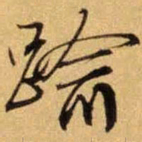 文征明逾书法图片