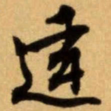 文征明达书法图片