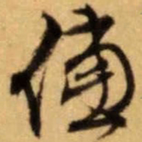 文征明倘书法图片