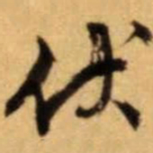 文征明伏书法图片