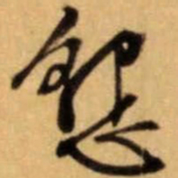 文征明恳书法图片