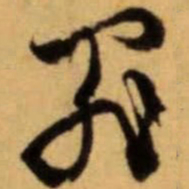 文征明罪书法图片