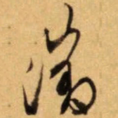 文征明征书法图片