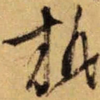 文征明执书法图片