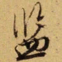 文征明监书法图片