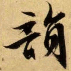 文征明韵书法图片