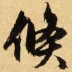 文征明倏书法图片
