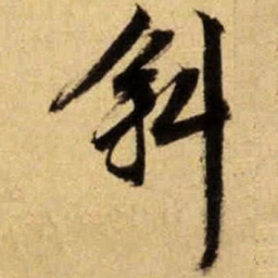 文征明斜书法图片