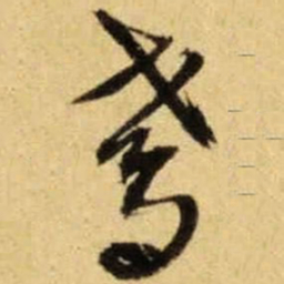 文征明鸢书法图片