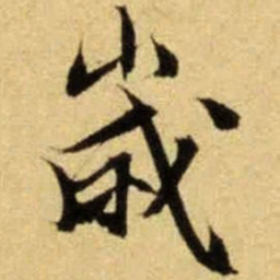 文征明岁书法图片
