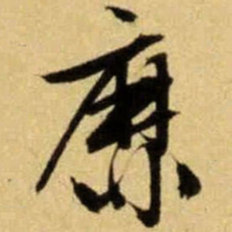 文征明靡书法图片