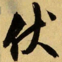 文征明伏书法图片