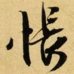 文征明怅书法图片