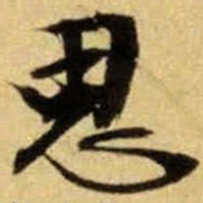 文征明思书法图片