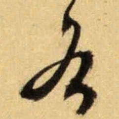 文征明各书法图片