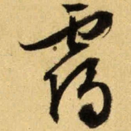 文征明霭书法图片