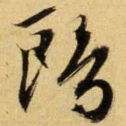 文征明鸥书法图片