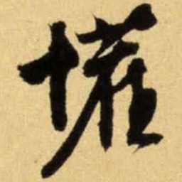 文征明怪书法图片