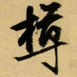 文征明樽书法图片