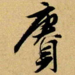 文征明赓书法图片