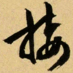 文征明楼书法图片