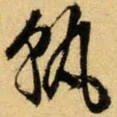 文征明孰书法图片