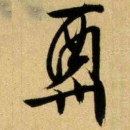 文征明酬书法图片