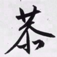 文征明恭书法图片