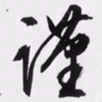 文征明谨书法图片
