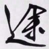 文征明途书法图片