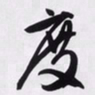 文征明度书法图片