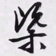 文征明概书法图片