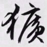 文征明狂书法图片