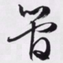 文征明管书法图片